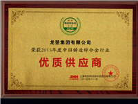 2015年度中国铸造锌合金行业优质供应商 